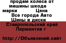 продам колеса от машины шкода 2008 марки mishlen › Цена ­ 2 000 - Все города Авто » Шины и диски   . Ставропольский край,Лермонтов г.